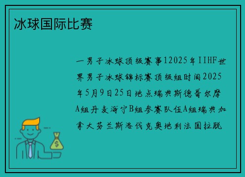 冰球国际比赛