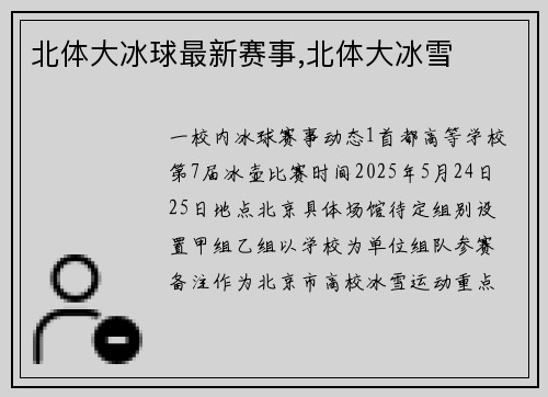 北体大冰球最新赛事,北体大冰雪