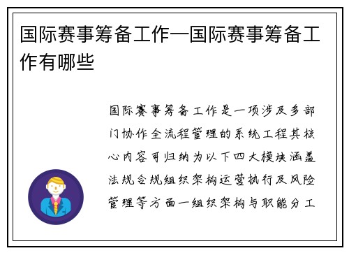 国际赛事筹备工作—国际赛事筹备工作有哪些