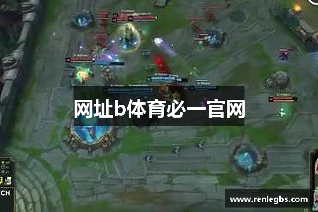 网址b体育必一官网